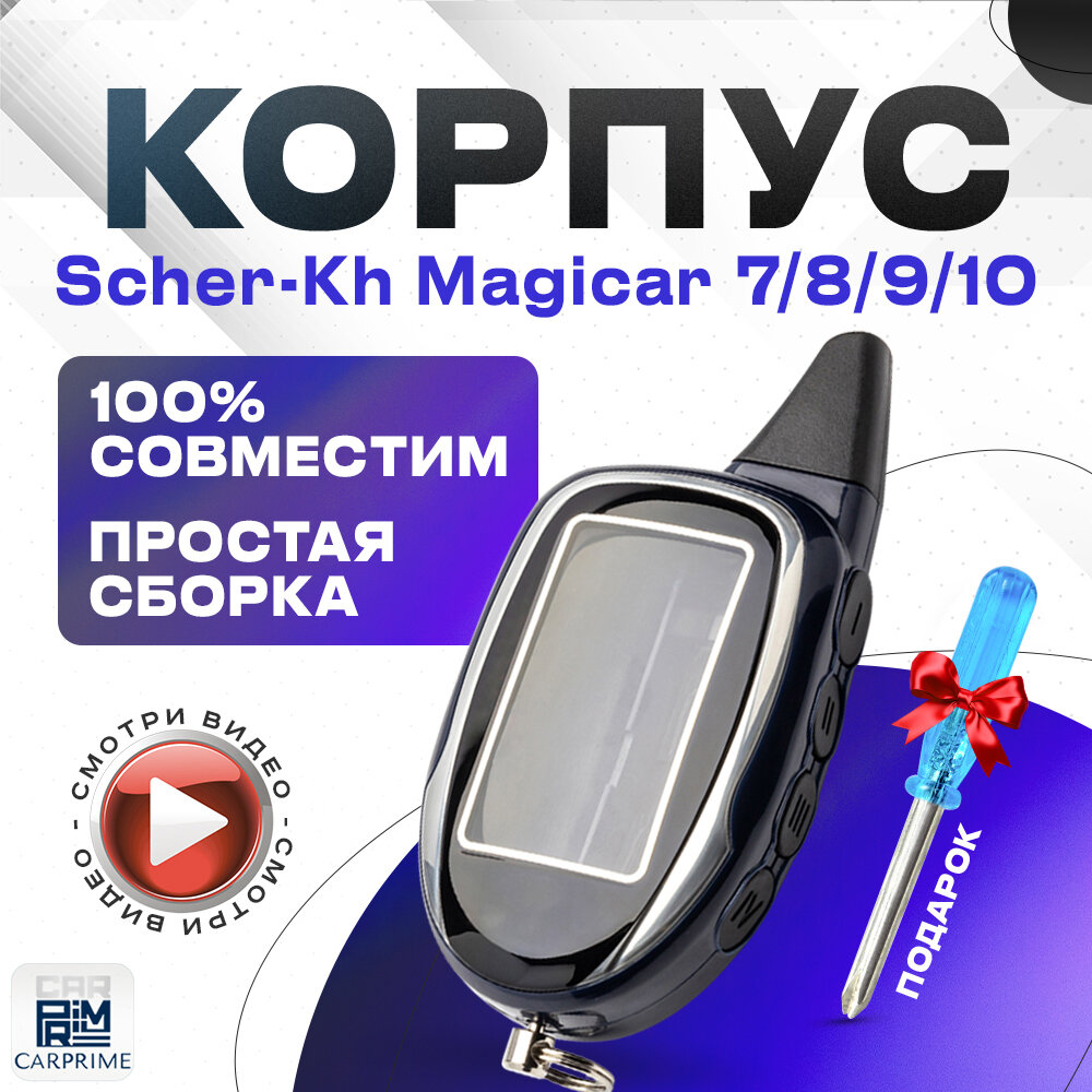 Корпус для брелока автосигнализации Scher-Khan Magicar 7, 8, 9, 10