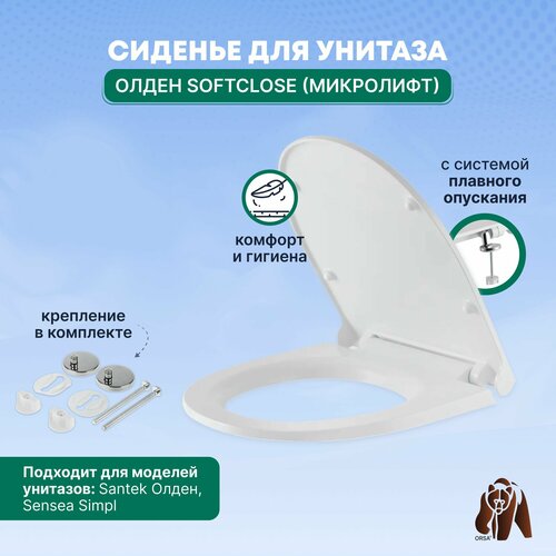 Сиденье / Крышка для унитаза Олден SoftClose (микролифт)