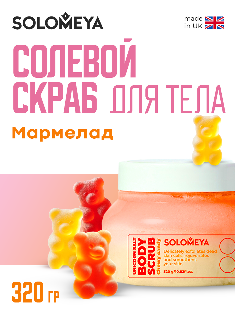 Solomeya Солевой скраб для тела Мармелад, 320 гр