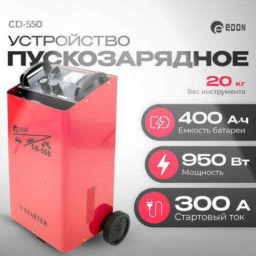 Пуско-зарядное устройство Edon CD-550 17052₽