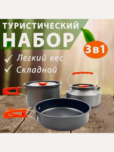 Изображение товара Набор посуды для кемпинга "3в1", алюминий, чёрный, компактный, 3 предмета