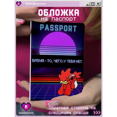 Обложка для паспорта КРАСНИКОВА