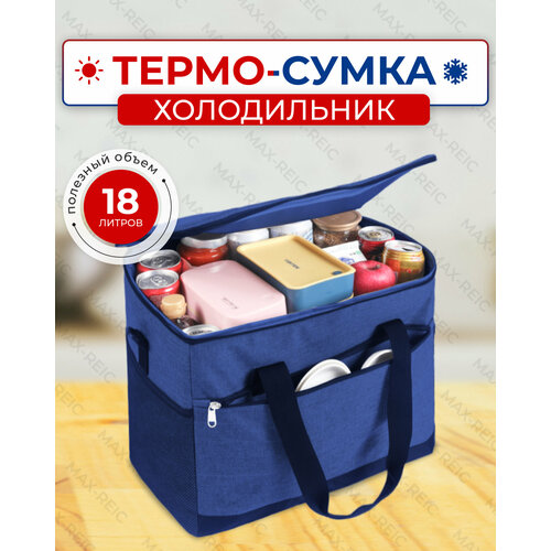 Сумка-холодильник (термосумка) 18 л (29х33х21 см) цвет синий/черный (MAXREICLI)