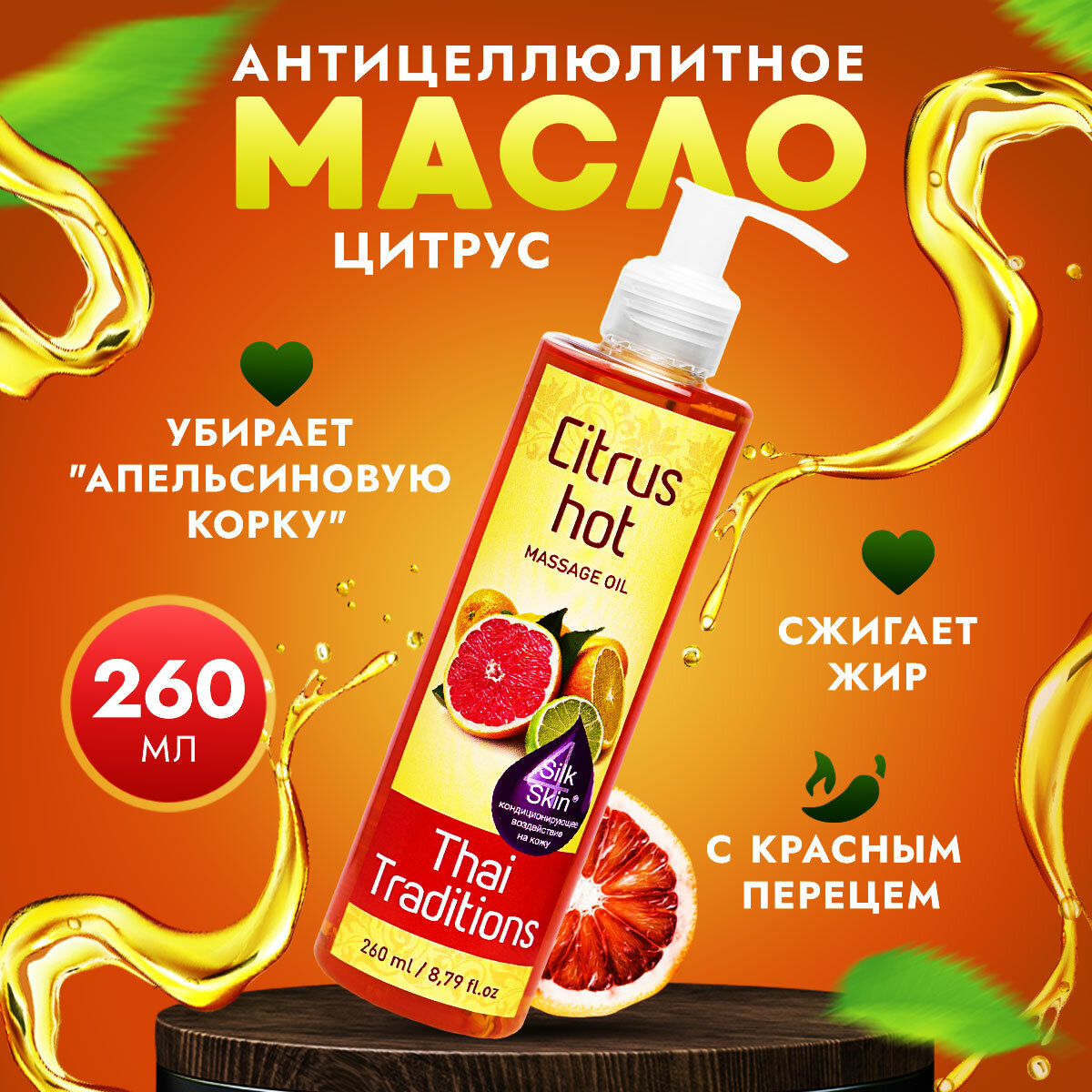 фото Антицеллюлитное масло для массажа тела массажное разогревающее жиросжигающее моделирующее от растяжек профессиональное Thai Traditions Цитрус