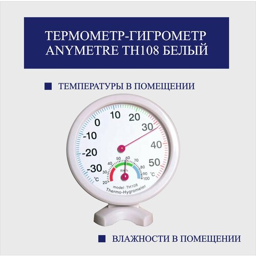 Термометр-гигрометр Anymetre TH108 белый 40000₽