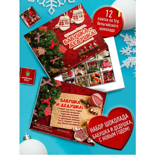 Подарочный набор С Новым Годом бабушка и дедушка. Самый теплый шоколад с волшебными пожеланиями на Новый 2024 год и Рождество
