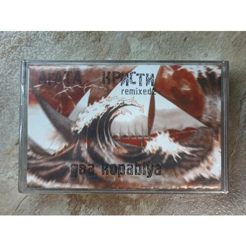 Агата Кристи Два Кораblya (Remixed 2)