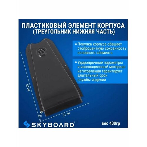 Пластиковый элемент корпуса треугольник нижняя часть 3100₽