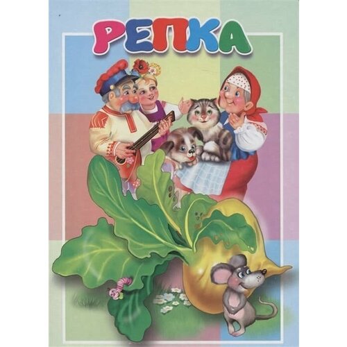 Картонка. Репка