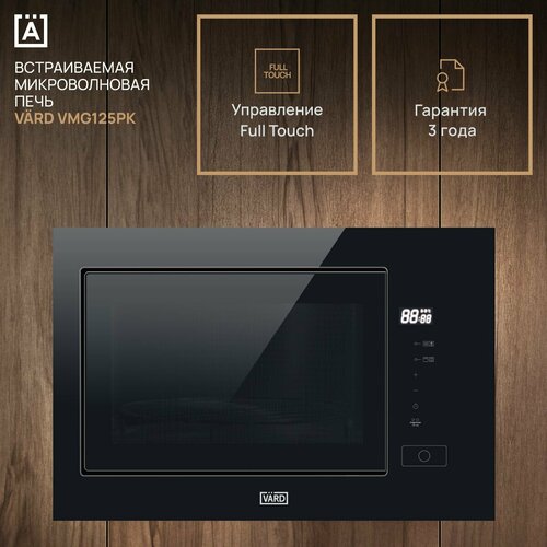 Встраиваемая микроволновая печь VARD VMG125PK 34990₽