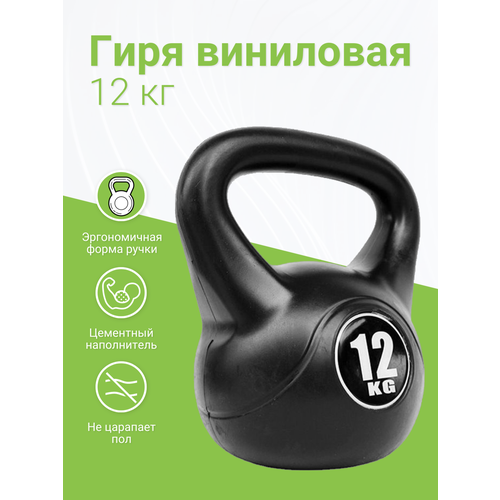 Гиря виниловая, 12 кг, черная