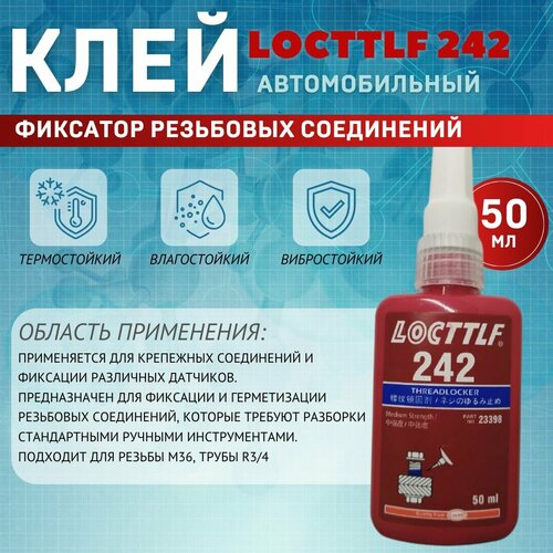 Фиксатор резьбы Locttlf 242 голубой 50 мл