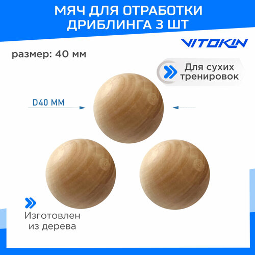 Хоккейный деревянный тренировочный мяч для дриблинга VITOKIN 40 мм пак 3 шт 550₽