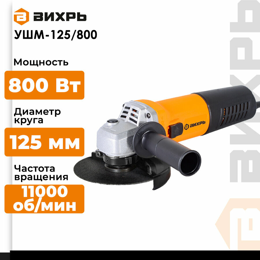 фото УШМ ВИХРЬ УШМ-125/800 (2020), 800 Вт, 125 мм