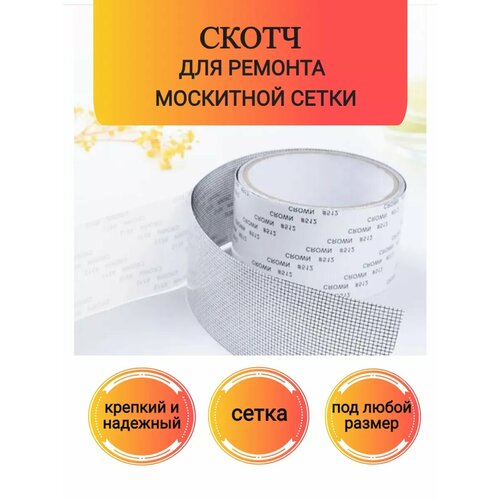 Скотч для ремонта москитной сетки от комаров 350₽
