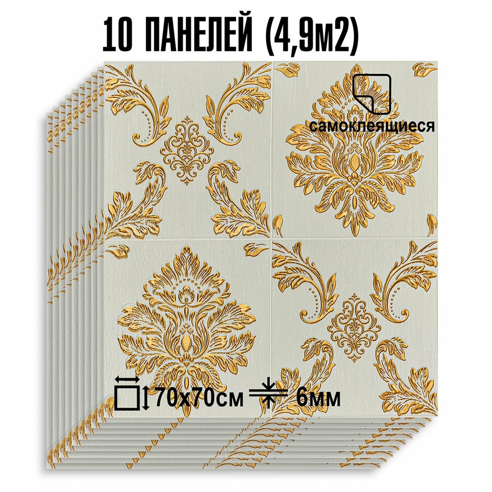 фото Самоклеящиеся ПВХ панели для стен LAKO DECOR в комплекте 10 шт, Барокко Бежевый 2