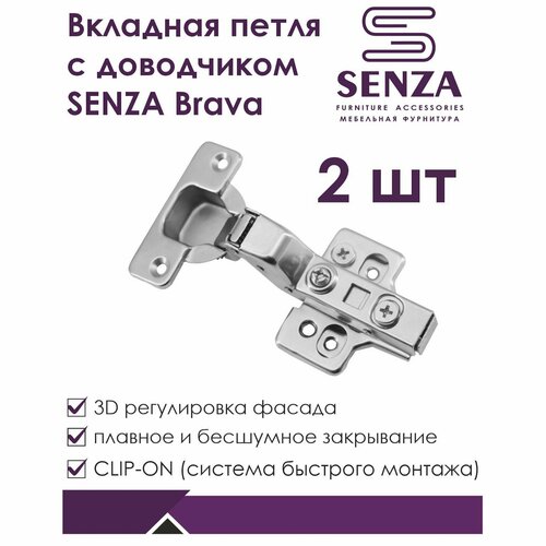 Петля мебельная SENZA Brava вкладная с доводчиком, 2 шт