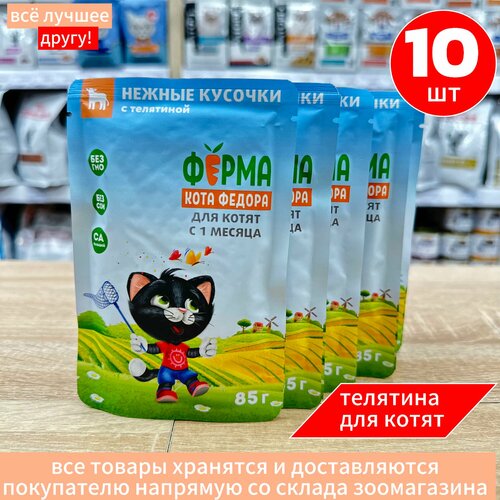 Корм влажный Мнямс для котят Ферма кота Федора с Телятиной пауч 10 шт по 85 г