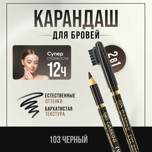 Карандаш для бровей GABRINI , матовый, стойкий, с щеточкой, укладка бровей, эффект микроблейдинга, цвет черный 1,4г.