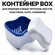 Контейнер для хранения зубных протезов, мостов, пластинок, капп, ...
