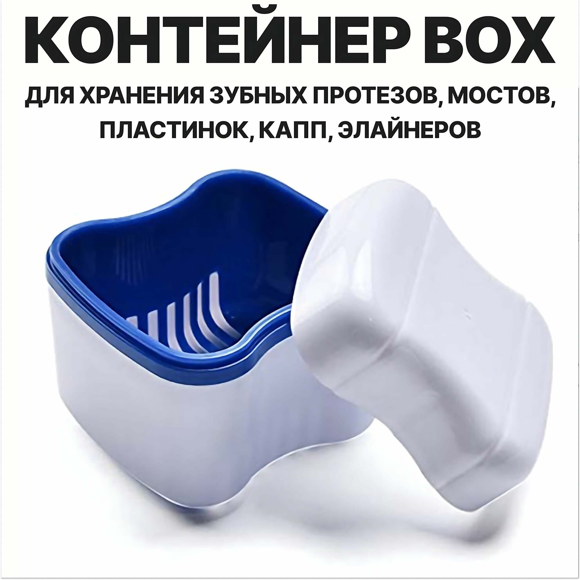 Контейнер для хранения зубных протезов мостов пластинок капп элайнеров с решеткой для слива