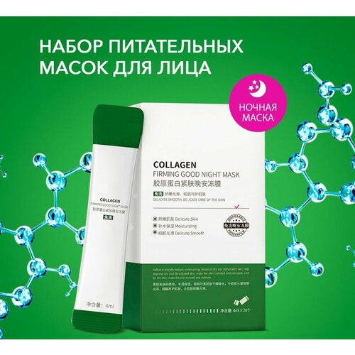 Набор коллагеновых ночных масок для лица, 4 мл х 20 шт