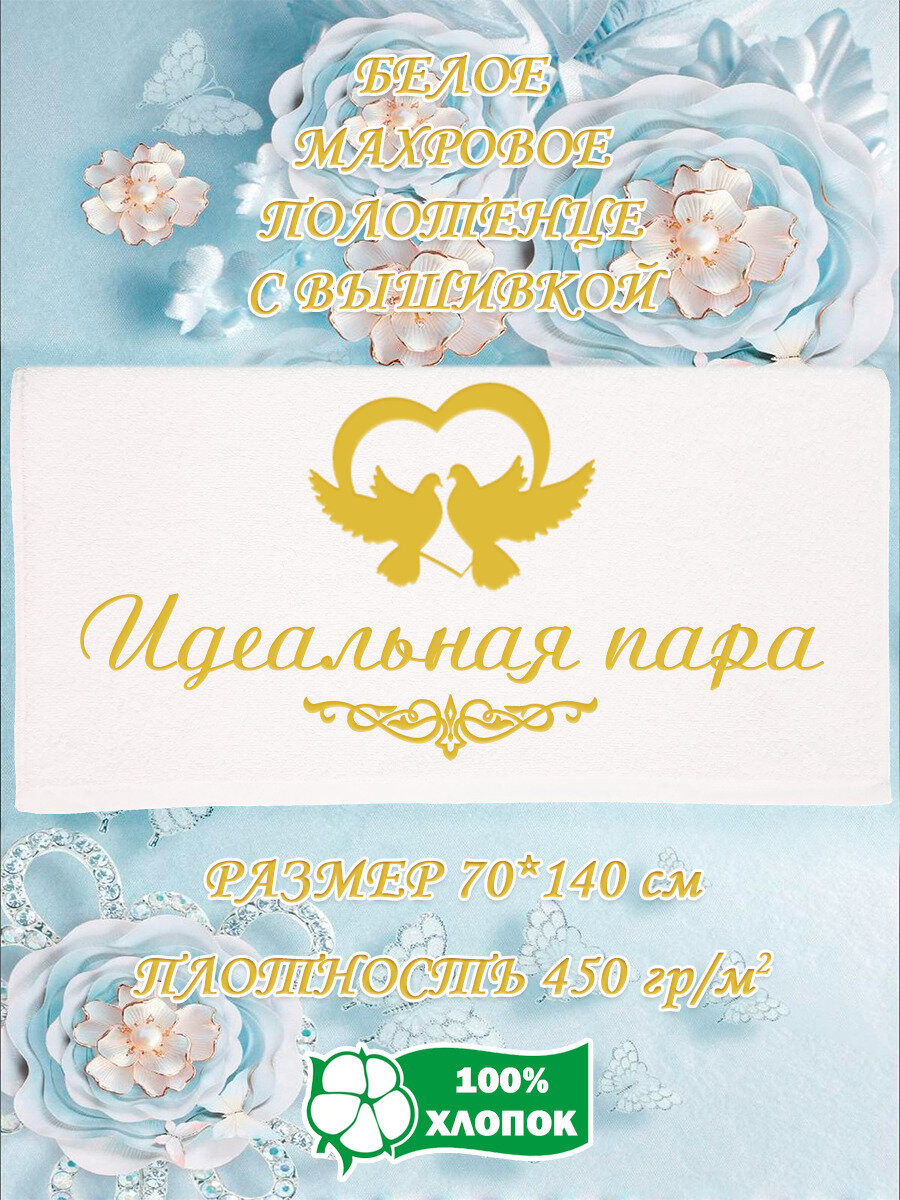Полотенце банное, махровое, подарочное, с вышивкой Идеальная пара 70х140 см
