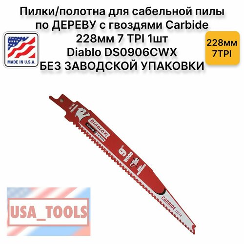 Пилкиполотна для сабельной пилы по дереву с гвоздями Carbide 228мм 7 TPI 1шт Diablo DS0906CWX без заводской упаковки 4500₽
