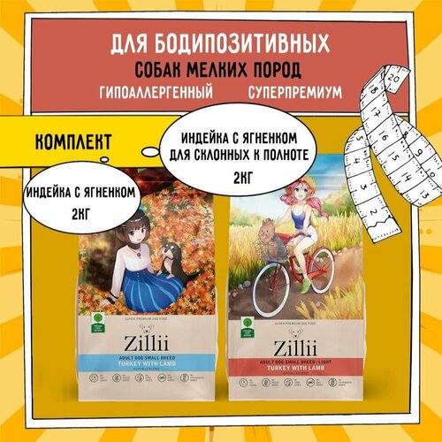 Корм для собак сухой мелких пород, ZILLII (Зиллии), 4 кг (2 шт. х 2 кг) Индейка, Ягнёнок комплект ассорти