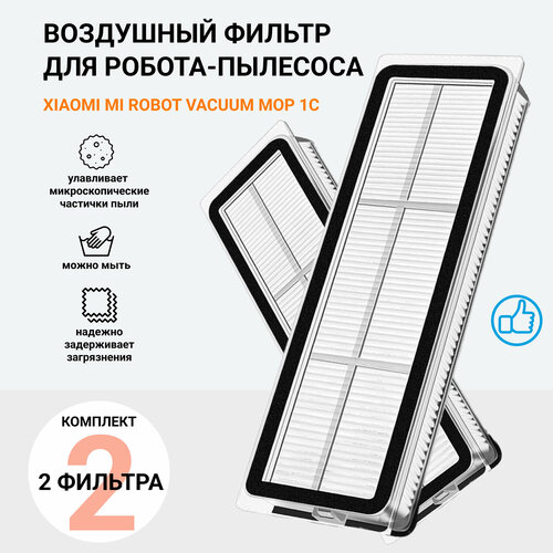 Фильтр для робота-пылесоса Xiaomi MiJia Robot Vacuum Mop 1C 2C 1T Dreame F9 STYTJ01ZHM 2 шт 450₽
