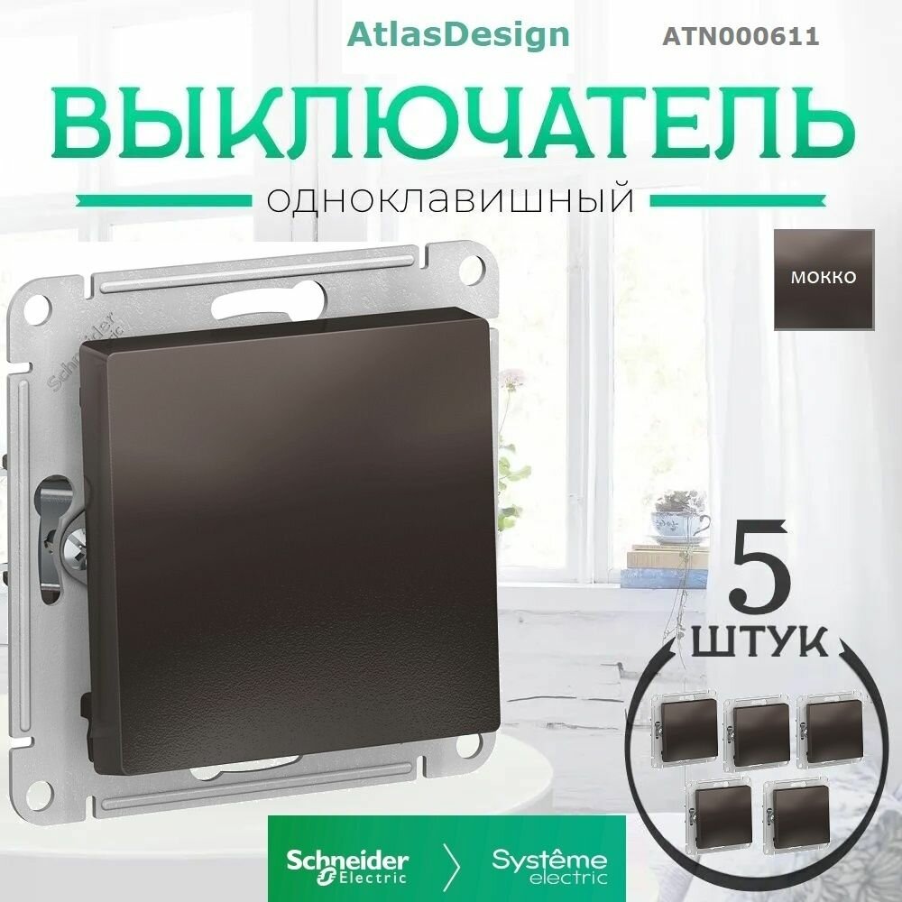 фото Schneider/Systeme ElectricElectric ATLASDESIGN 1-клавишный выключатель, сх.1, 10АХ, механизм, мокко ATN000611 комплект 5 шт
