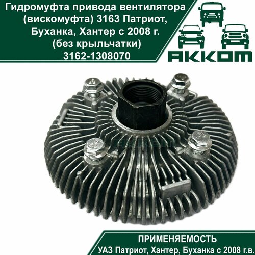 Гидромуфта привода вентилятора (вискомуфта) 3163 Патриот, Буханка, Хантер с 2008 г. (без крыльчатки)