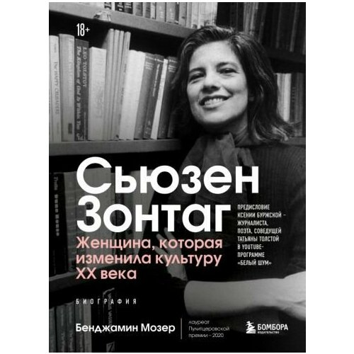 Бенджамин Мозер: Сьюзен Зонтаг. Женщина, которая изменила культуру XX века Sontag. Her Life and Work