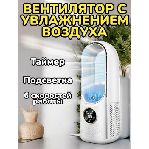 Настольный компактный кондиционер с функцией увлажнения и подсветкой для дома и офиса 6 режимов работы белый 1000₽