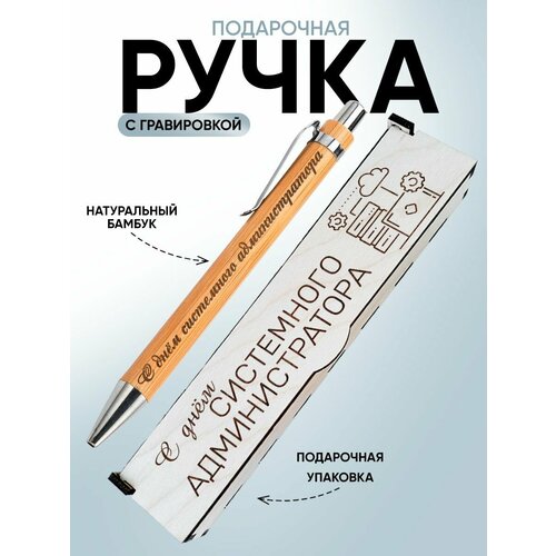Ручка с гравировкой подарок аксессуар системному администратору 581₽