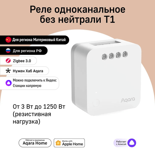 Реле одноканальное (без нейтрали) | Aqara Single Switch Module T1 (CN) (No Neutral) DLKZMK12LM