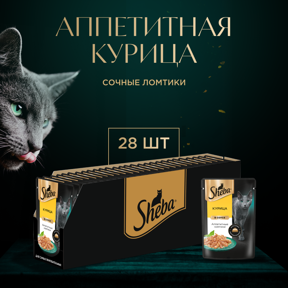 Влажный корм для кошек SHEBA с курицей. «Ломтики в соусе. Курица» 28 шт по 75 г
