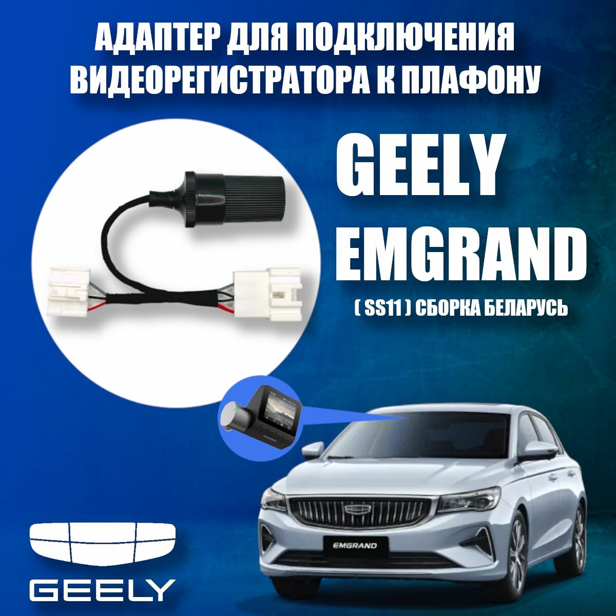 Адаптер для подключения видеорегистратора к плафону GEELY EMGRAND эмгранд