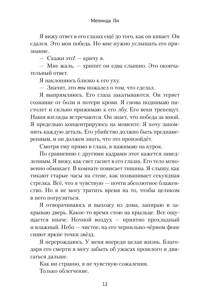 Против нее (Ли Мелинда) - фото №12