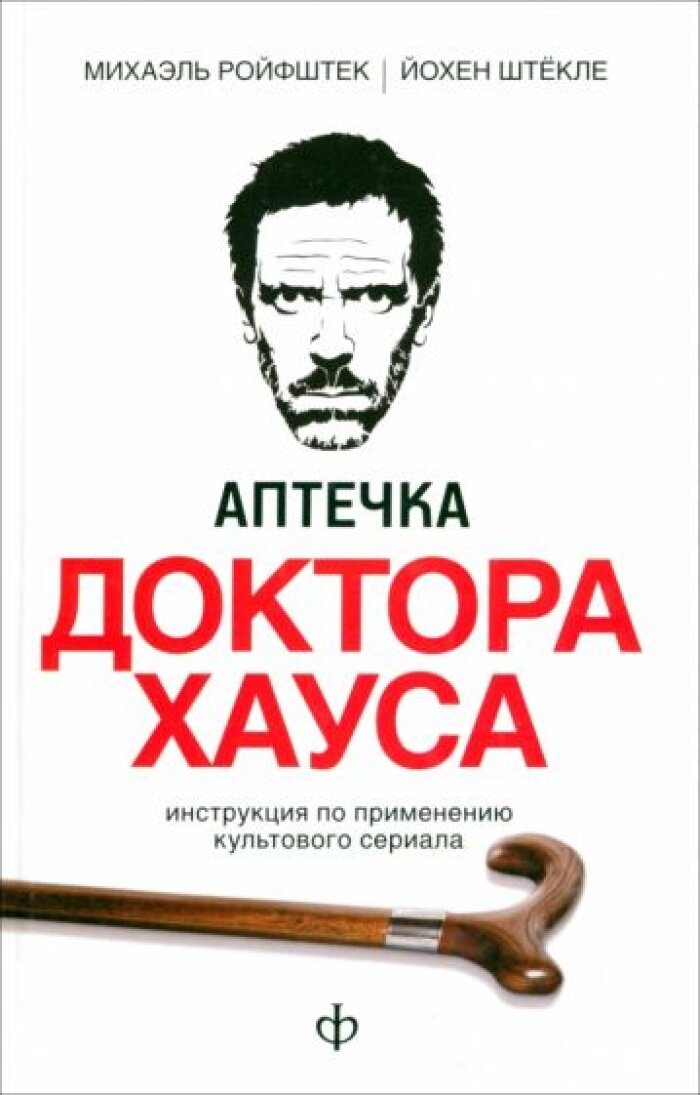Аптечка доктора Хауса Инструкция по применения культового сериала