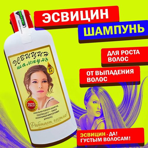 Эсвицин. Шампунь для волос их роста и от от выпадения у женщин и мужчин, после ковида (covid).