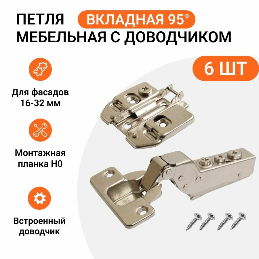 Петля мебельная вкладная Firmax Click-on с доводчиком, угол открывания 95 градусов, с крепежной фурнитурой, 6 шт