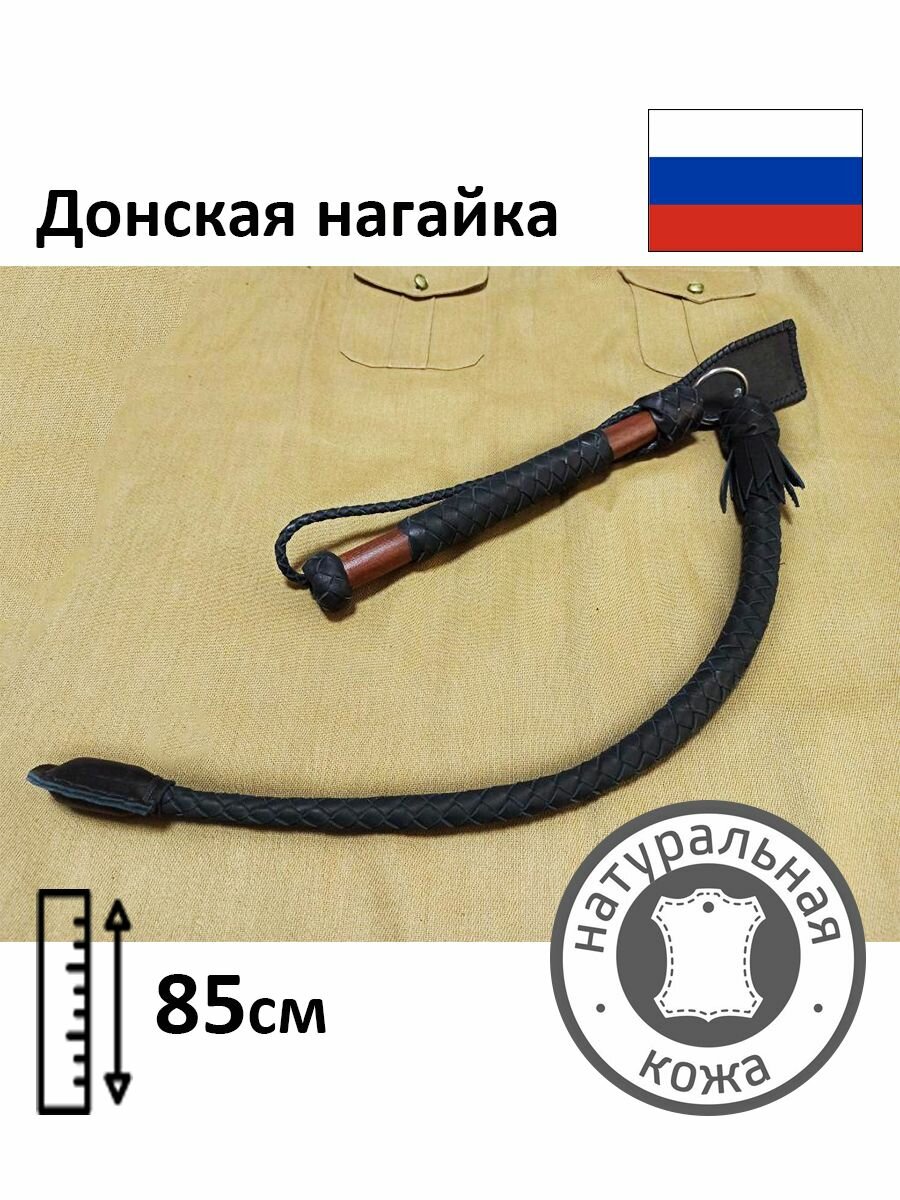 Донская нагайка Сирко из натуральной кожи подарок мужу начальнику мужчине военному
