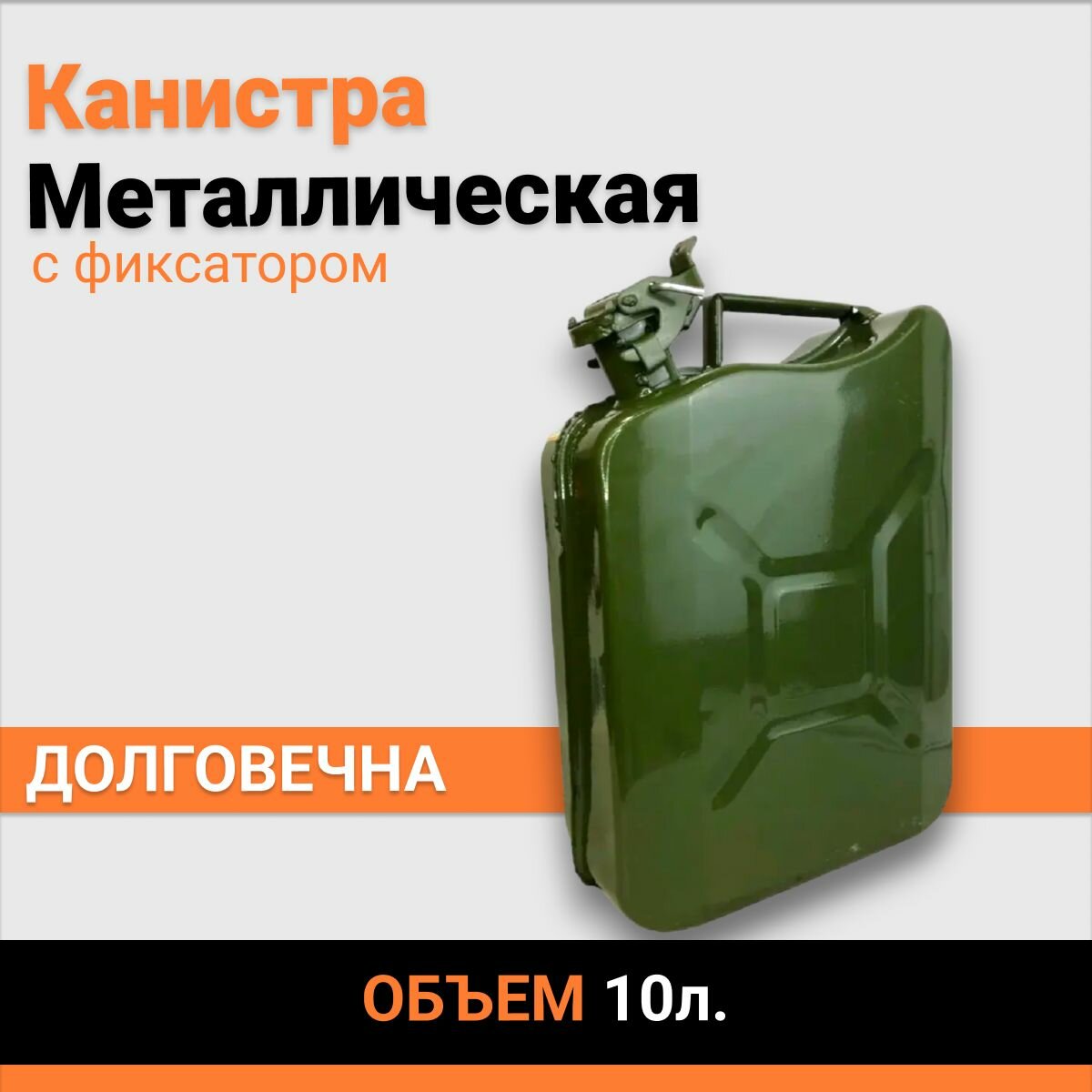 фото Канистра металлическая 10л прижимная крышка с фиксатором