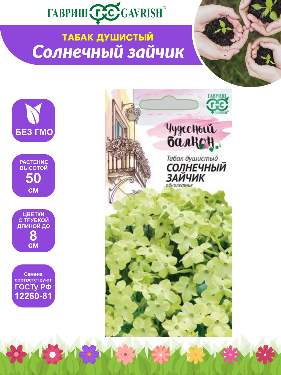 Семена Солнечный зайчик душистый серия Чудесный балкон 0,1 гр.