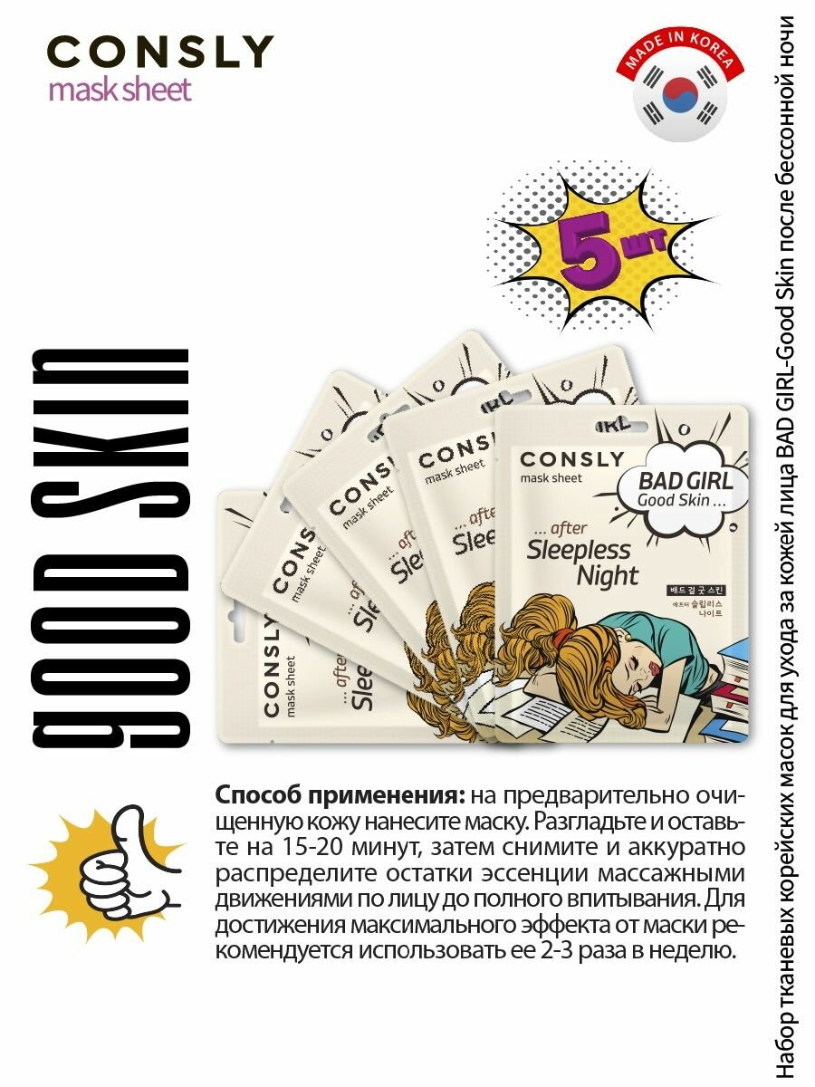Маски Для Лица Consly Подарочный набор : Тканевая маска для ухода за кожей лица BAD GIRL - Good Skin после бессонной ночи, корейская косметика. 23мл*5шт