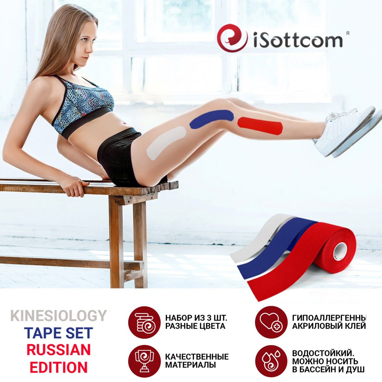 Кинезио тейпы iSottcom набор из 3 шт, пластырь спортивный, кинезиотейп — фото 1