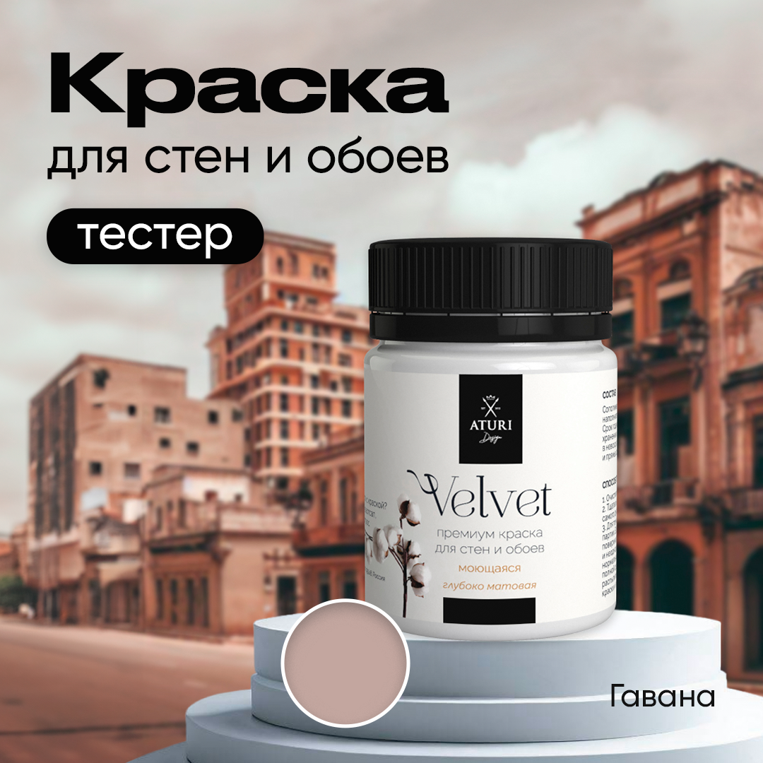 Краска Aturi Design Mia интерьерная, для стен, тестер; Цвет: Гавана, 60 гр