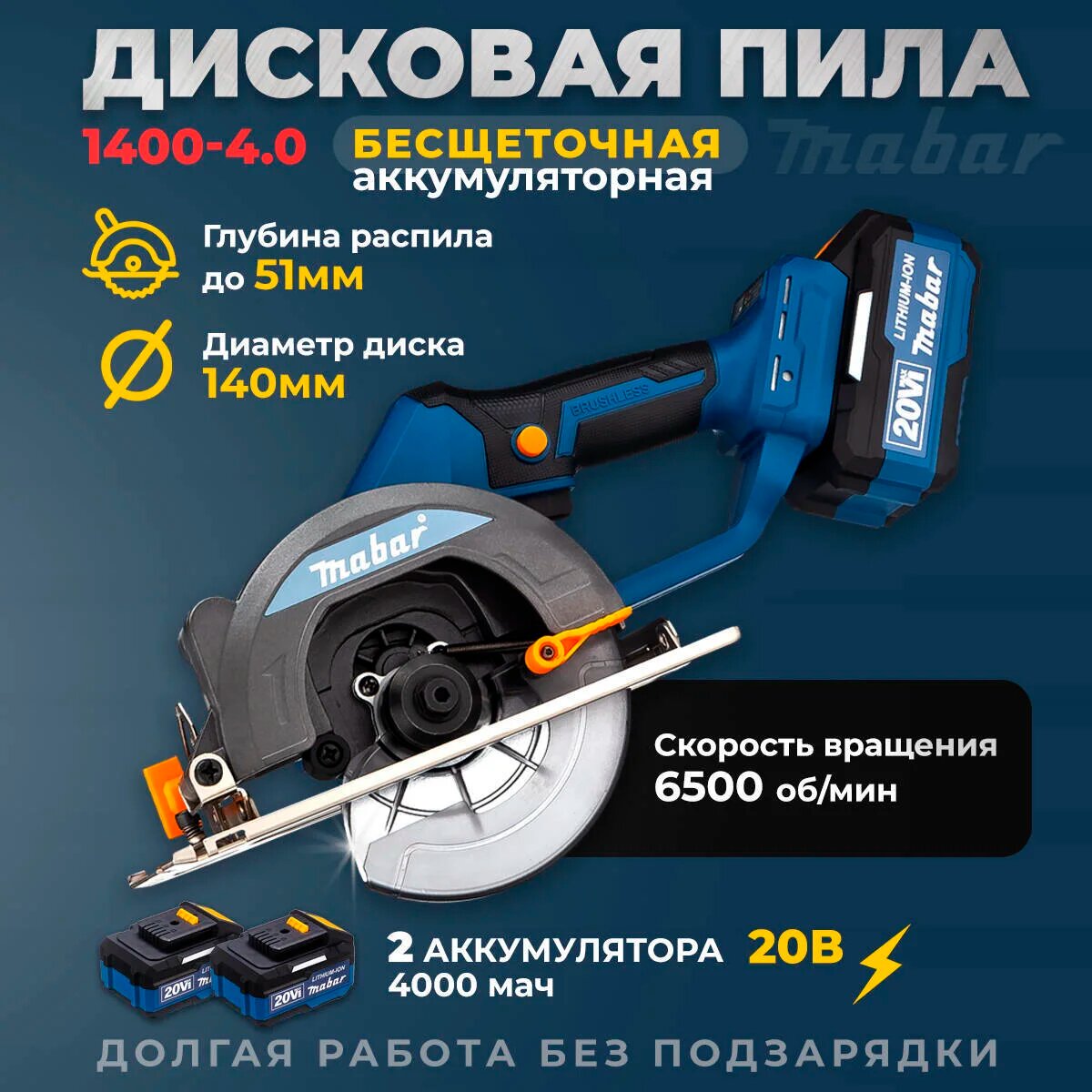 Mabar 20V 4A: Мощность и удобство в одном инструменте / Бесщеточная аккумуляторная циркулярная пила с литиево-ионным аккумулятором Mabar 20V 4A