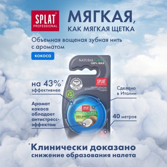 Изображение Объемная зубная нить Splat DentalFloss Natural wax с ароматом кокоса, 40 м